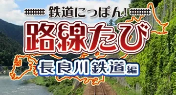 Tetsudou Nippon! Rosen Tabi - Nagaragawa Tetsudou Hen (Japan) screen shot title